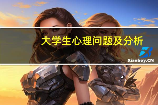 大学生心理问题及分析