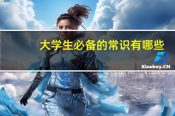 大学生必备的常识有哪些
