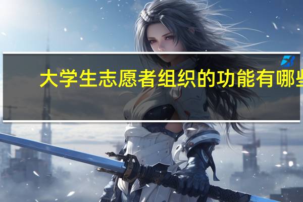 大学生志愿者组织的功能有哪些