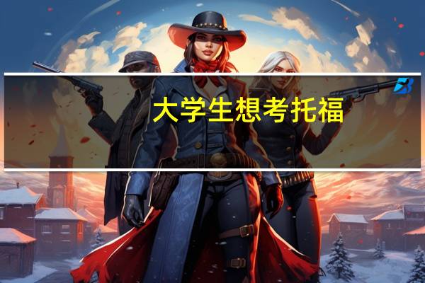 大学生想考托福，应该怎么备考