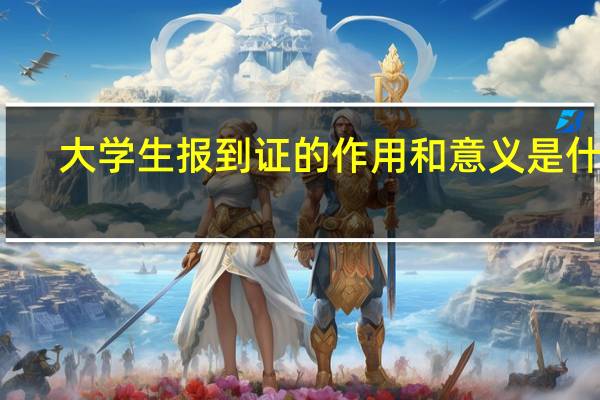 大学生报到证的作用和意义是什么