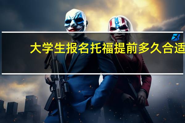 大学生报名托福提前多久合适