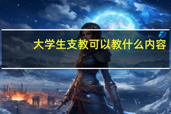 大学生支教可以教什么内容
