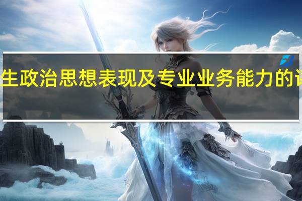 大学生政治思想表现及专业业务能力的评定怎么写