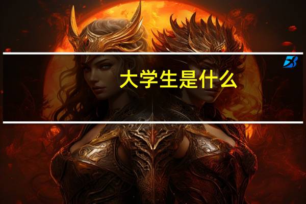 大学生是什么