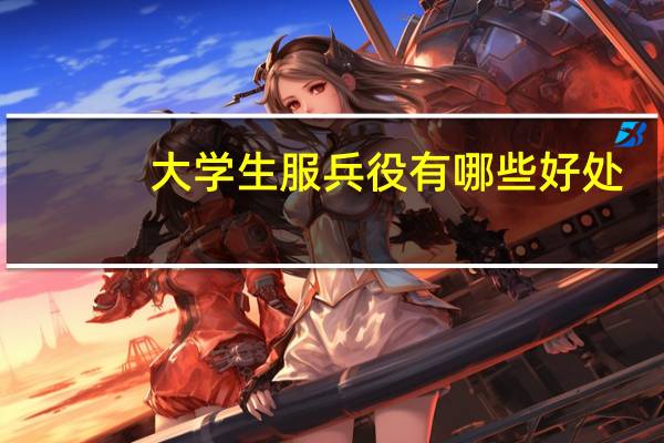 大学生服兵役有哪些好处