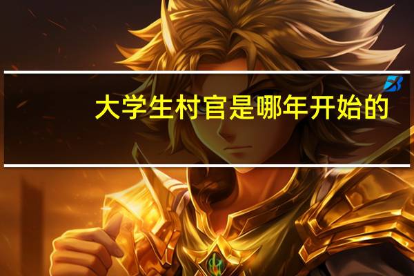 大学生村官是哪年开始的