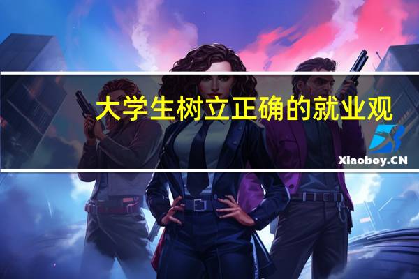 大学生树立正确的就业观