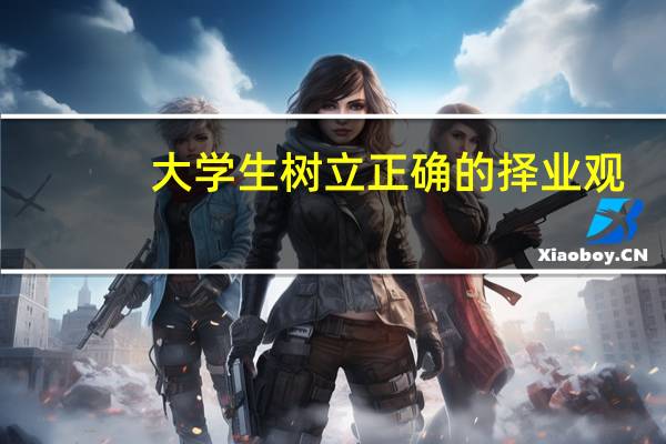 大学生树立正确的择业观