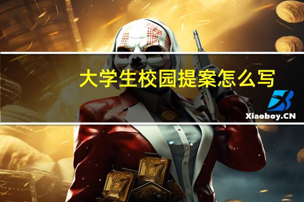 大学生校园提案怎么写