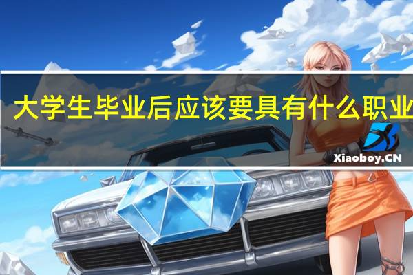 大学生毕业后应该要具有什么职业素养?