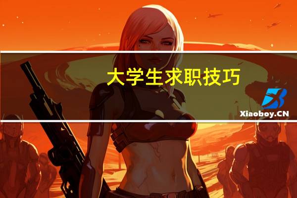 大学生求职技巧