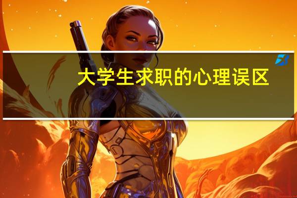 大学生求职的心理误区