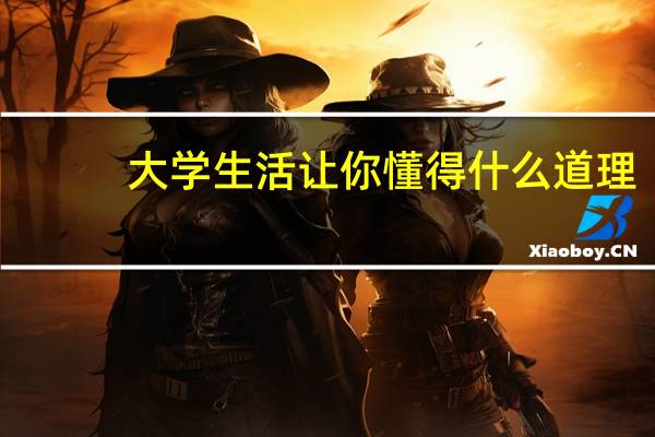 大学生活让你懂得什么道理