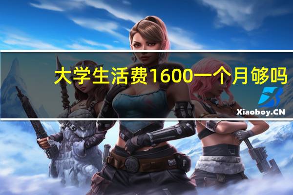 大学生活费1600一个月够吗