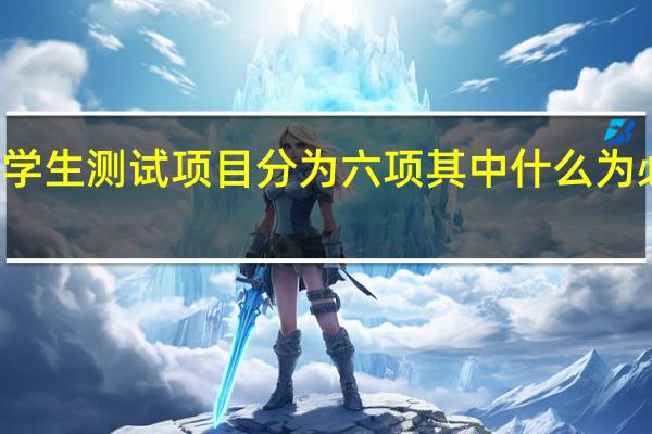 大学生测试项目分为六项其中什么为必测项目