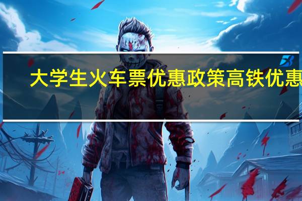 大学生火车票优惠政策高铁优惠吗