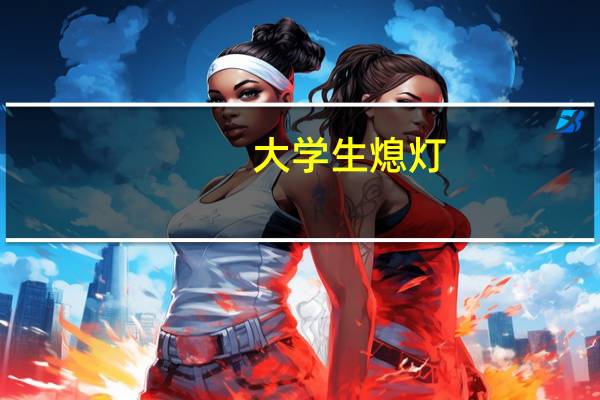 大学生熄灯(00后大学生发明宿舍关灯神器)