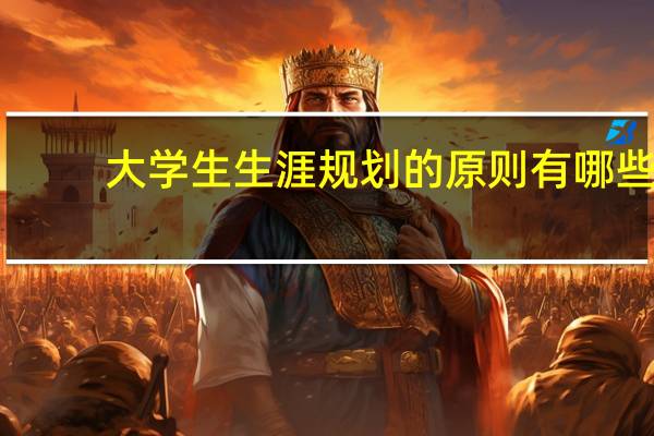 大学生生涯规划的原则有哪些