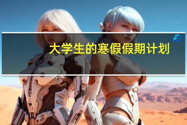 大学生的寒假假期计划