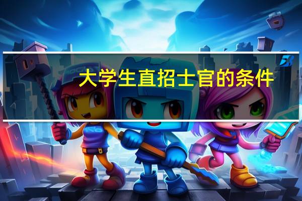 大学生直招士官的条件