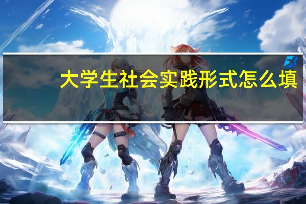 大学生社会实践形式怎么填