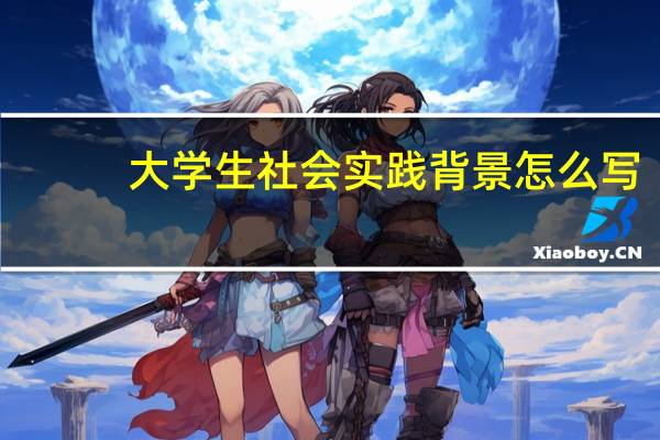 大学生社会实践背景怎么写