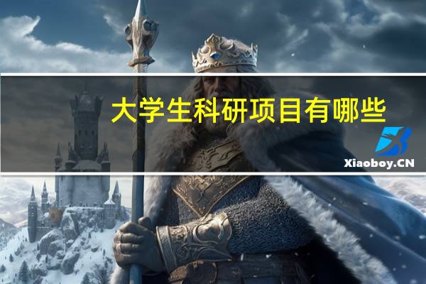 大学生科研项目有哪些
