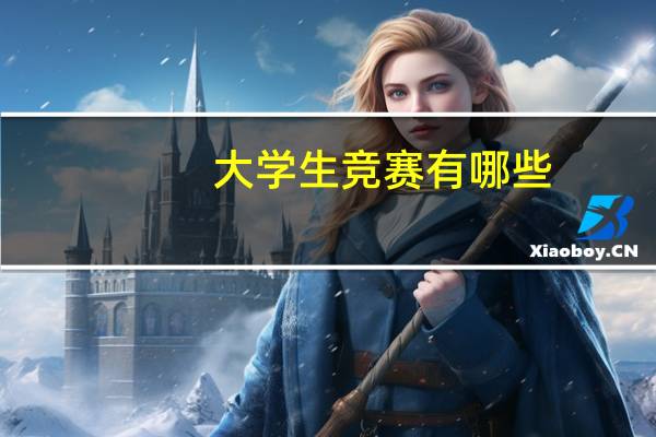 大学生竞赛有哪些