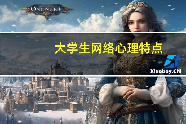 大学生网络心理特点