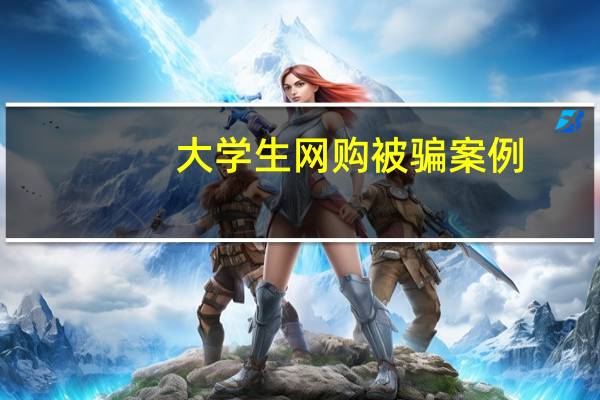 大学生网购被骗案例（大学生网购被骗寻反诈专线又被骗）
