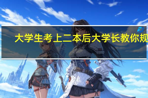 大学生考上二本后大学长教你规划