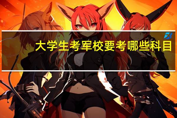 大学生考军校要考哪些科目