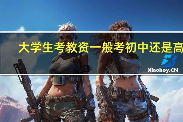 大学生考教资一般考初中还是高中