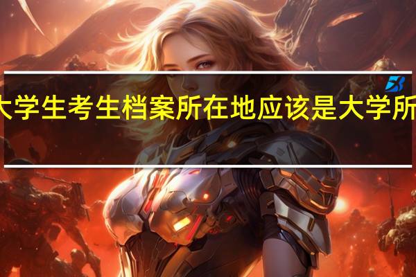 大学生考生档案所在地应该是大学所在地吗