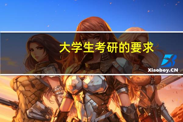 大学生考研的要求