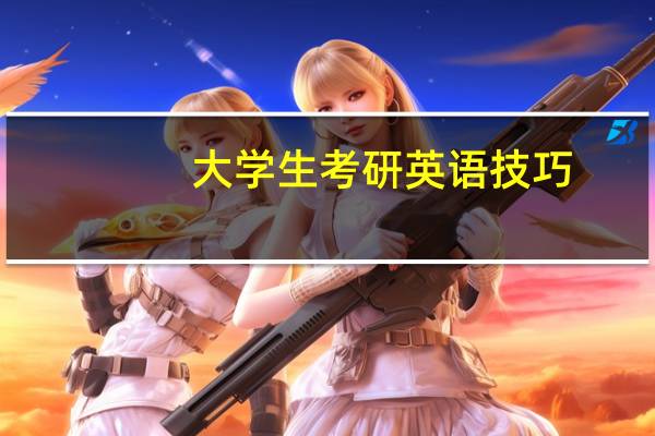 大学生考研英语技巧