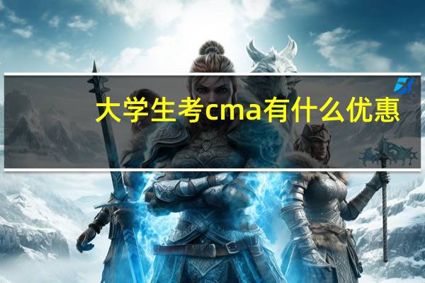 大学生考cma有什么优惠