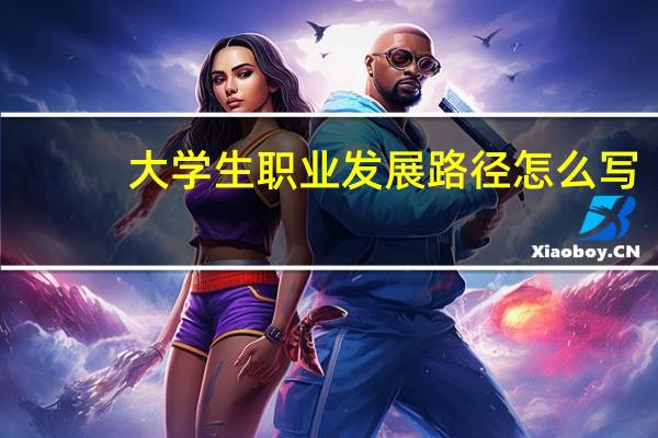 大学生职业发展路径怎么写