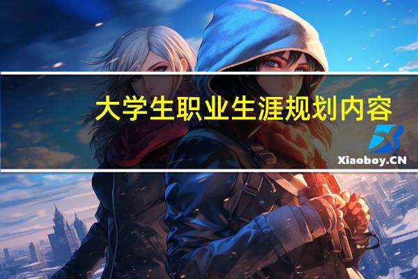 大学生职业生涯规划内容