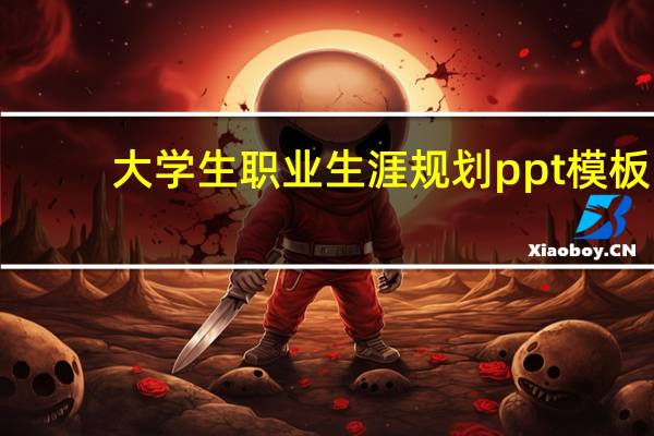 大学生职业生涯规划ppt模板（大学生涯规划ppt模板）