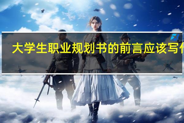 大学生职业规划书的前言应该写什么