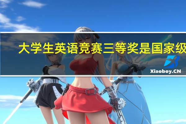 大学生英语竞赛三等奖是国家级吗