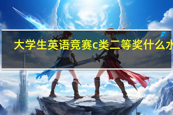 大学生英语竞赛c类二等奖什么水平