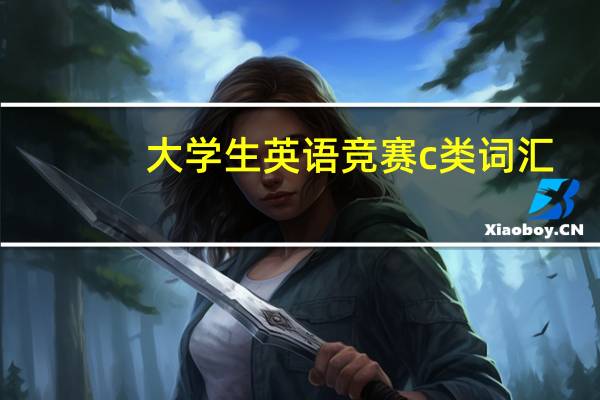 大学生英语竞赛c类词汇
