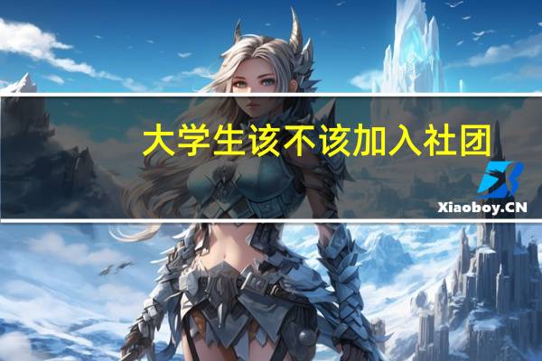 大学生该不该加入社团