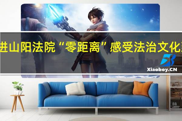 大学生走进山阳法院 “零距离”感受法治文化 到底什么情况嘞