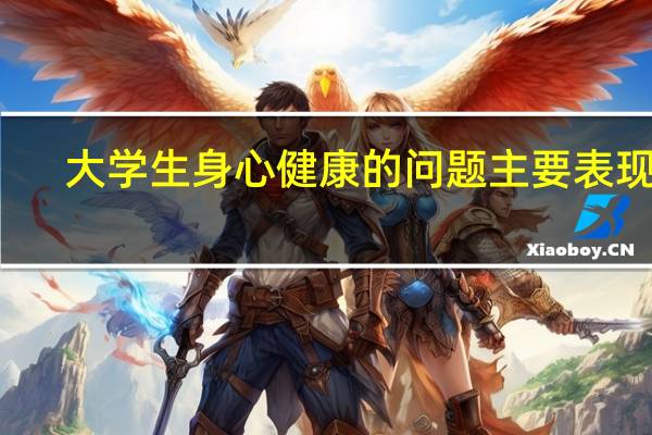 大学生身心健康的问题主要表现为