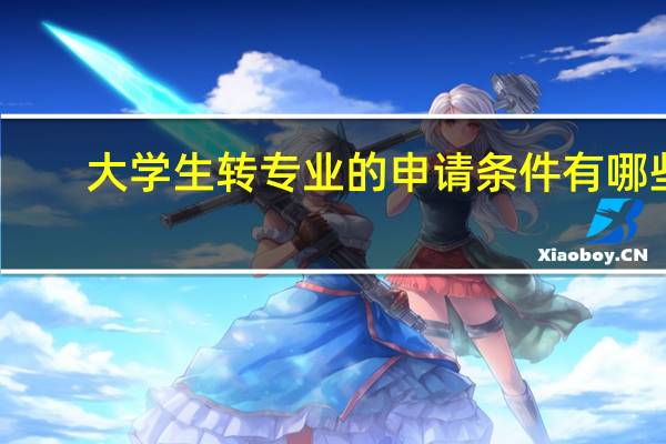 大学生转专业的申请条件有哪些
