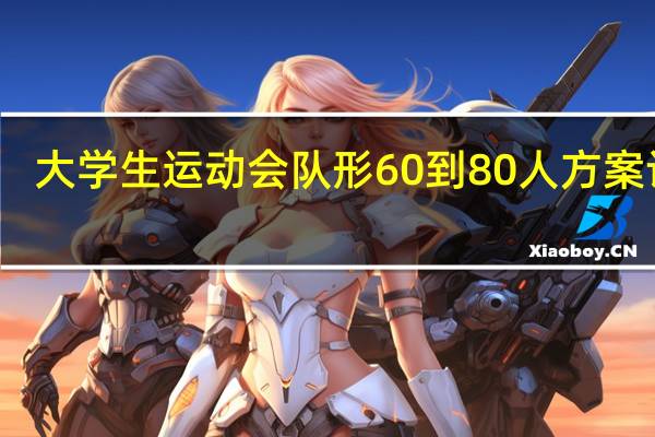 大学生运动会队形60到80人方案设计